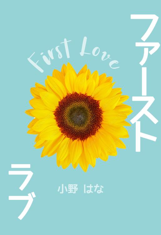 ファースト・ラブ