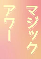 マジックアワー