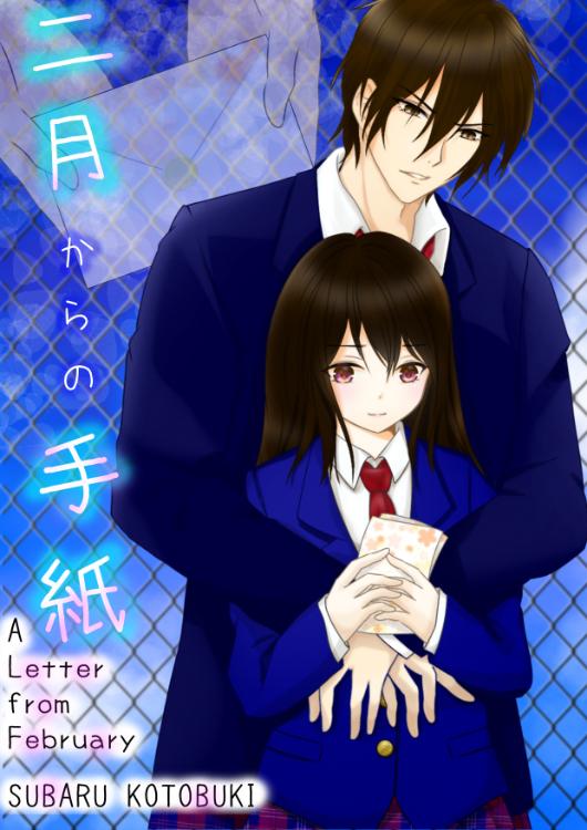 2月からの手紙