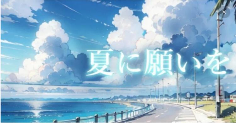 夏に願いを