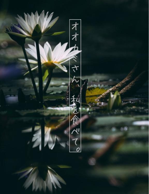 オオカミさん、私を食べて。