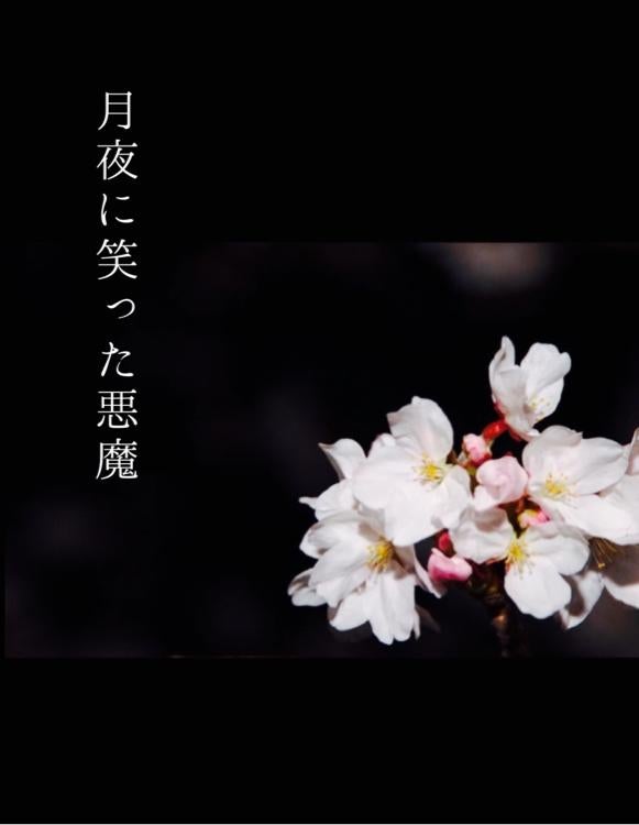 月夜に笑った悪魔