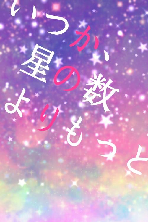 いつか、星の数よりもっと