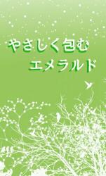 やさしく包むエメラルド