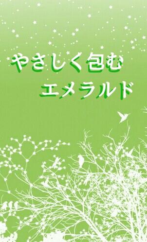 やさしく包むエメラルド