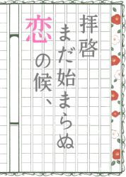 拝啓　まだ始まらぬ恋の候、