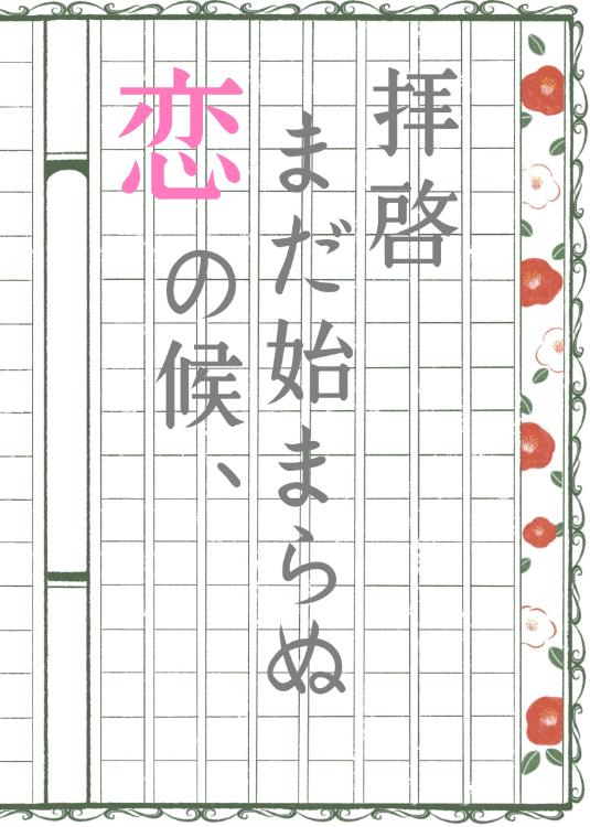 拝啓 まだ始まらぬ恋の候、