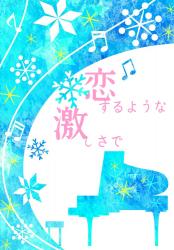 恋するような激しさで