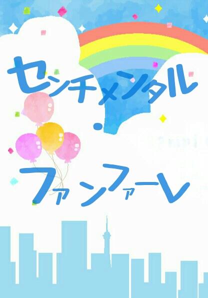 センチメンタル・ファンファーレ