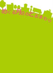 めぐる月日のとおまわり