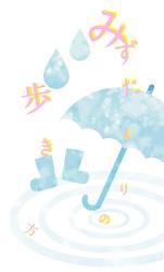 みずたまりの歩き方