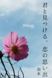 君と見つける、恋の思い出