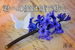 君への愛は嘘で紡ぐ