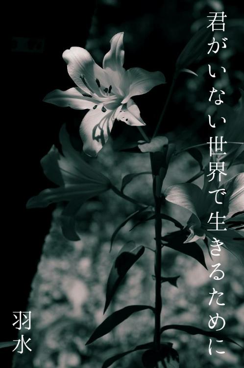 君がいない世界で生きるために