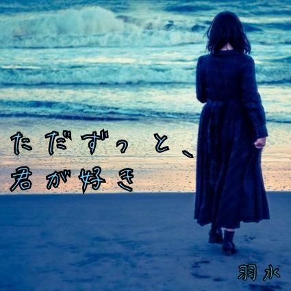 ただずっと、君が好き