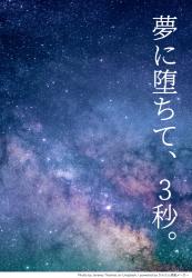 夢に堕ちて、3秒。