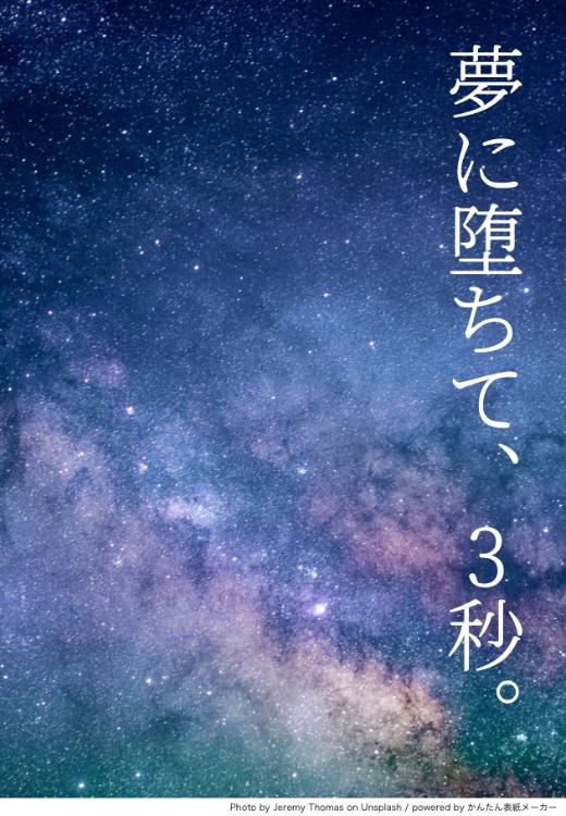 夢に堕ちて、3秒。