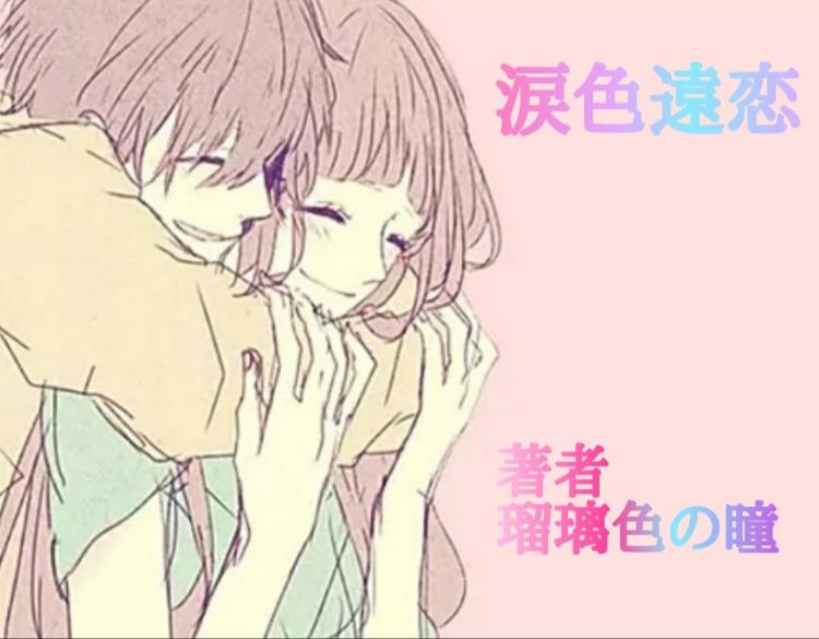 涙色♡遠恋