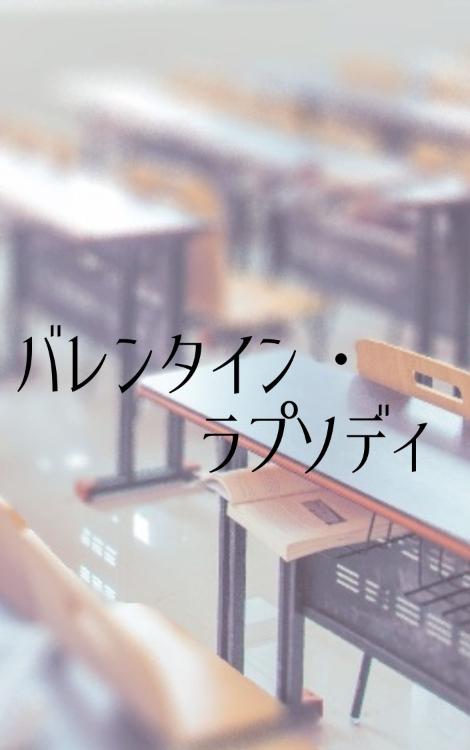 バレンタイン・ラプソディ