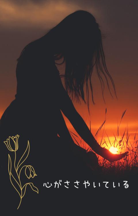 心がささやいている