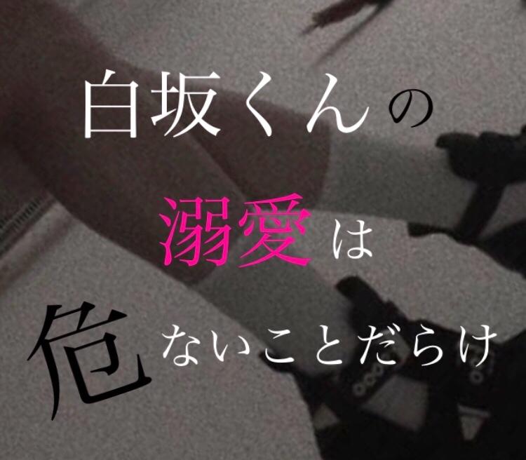 【完】白坂くんの溺愛は危ないことだらけ