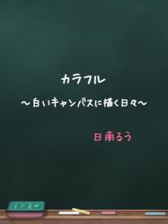 カラフル～白いキャンバスに描く日々～