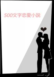500文字恋愛小説