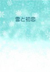 雪と初恋