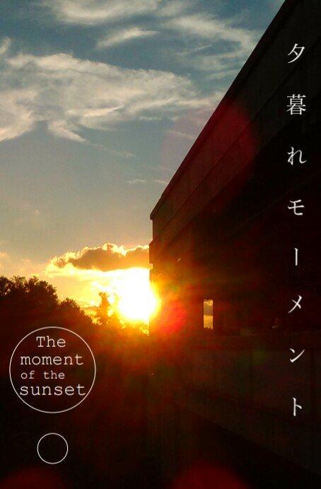 【短編】夕暮れモーメント