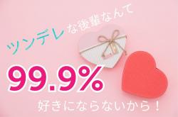 ツンデレな後輩なんて99.9%好きにならないから！