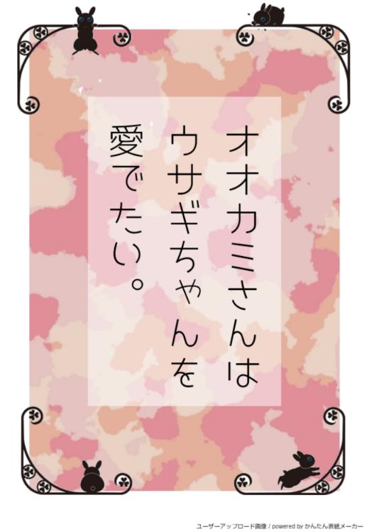 オオカミさんはウサギちゃんを愛でたい。