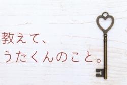 教えて、うたくんのこと。
