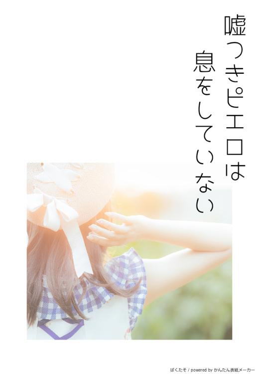 嘘つきピエロは息をしていない