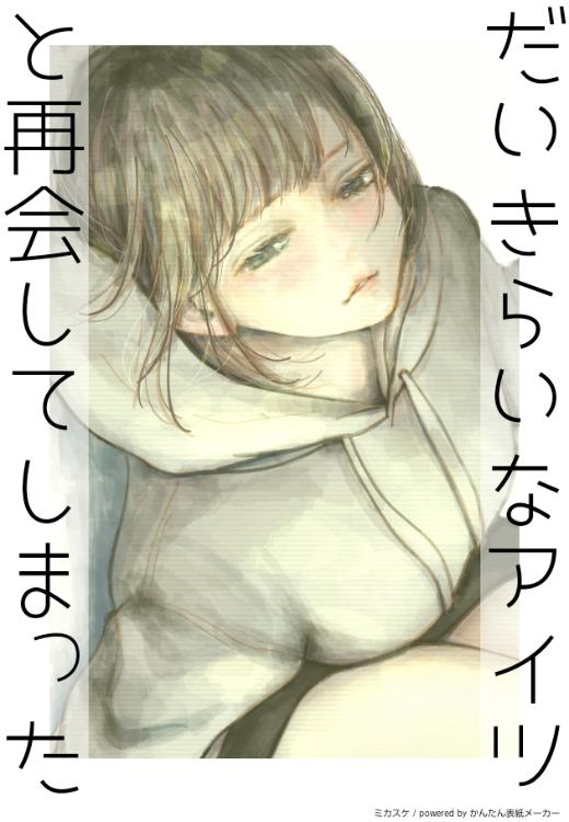 だいきらいなアイツと再会してしまった