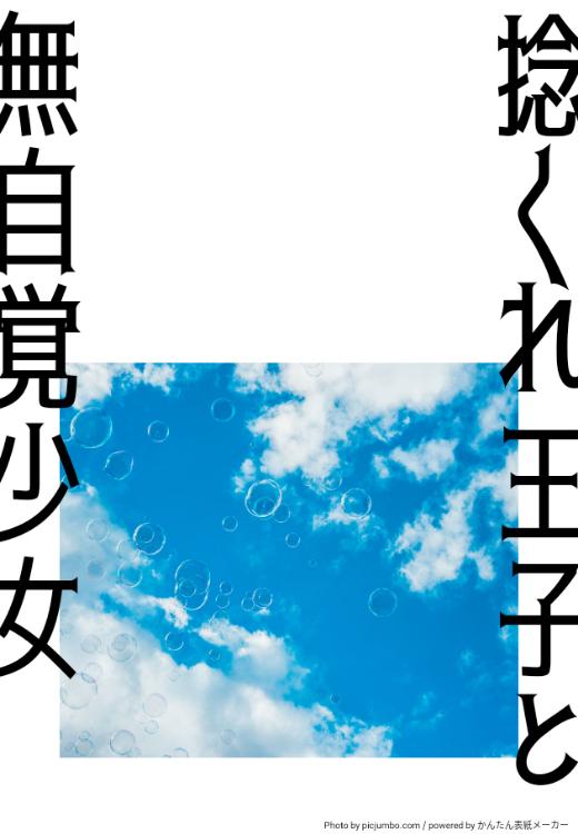 捻くれ王子と無自覚少女