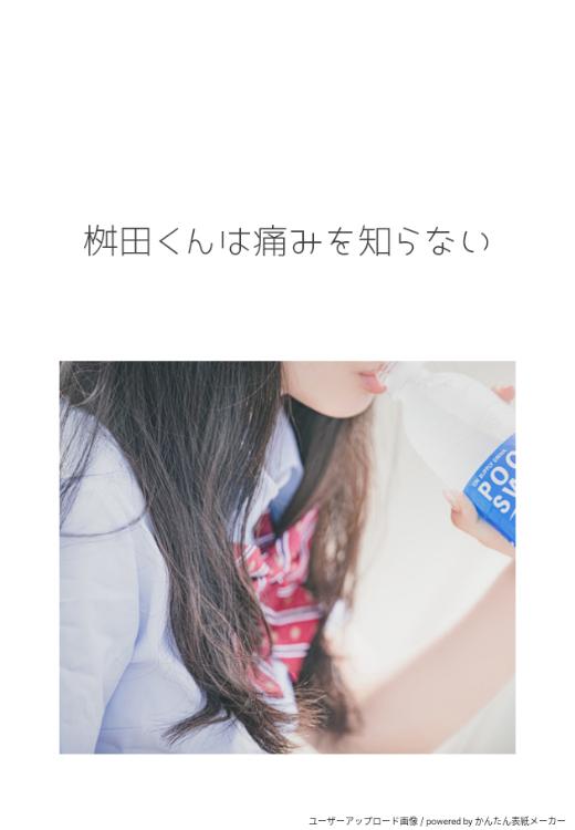 桝田くんは痛みを知らない