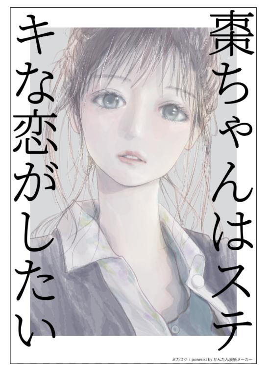 棗ちゃんはステキな恋がしたい