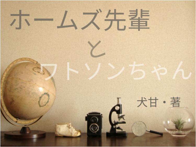 ホームズ先輩とワトソンちゃん