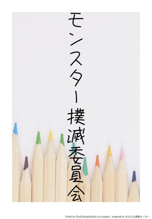 【完結】モンスター撲滅委員会