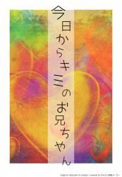 今日からキミのお兄ちゃん
