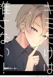 キミだけは推さない、！( º言º)