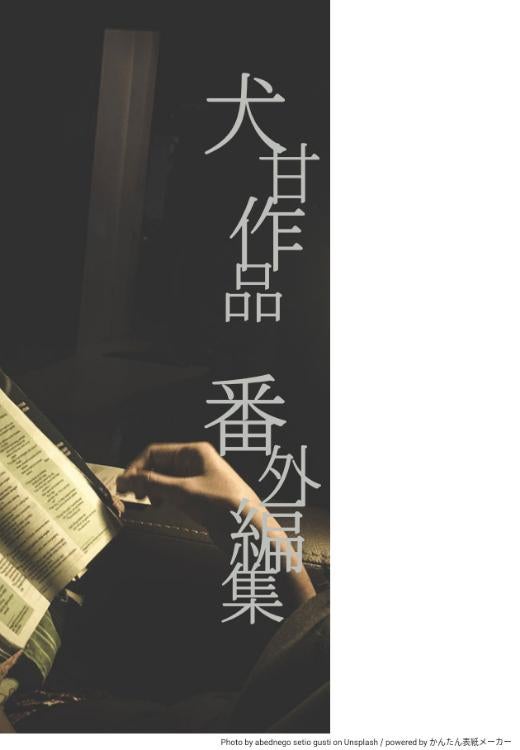 犬甘作品 番外編集