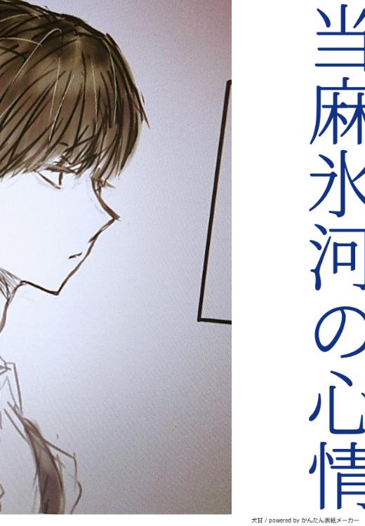 当麻氷河の心情
