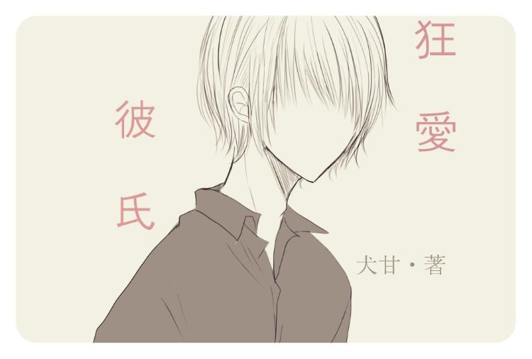 【短】狂愛彼氏 ーキミが大人になるまではー