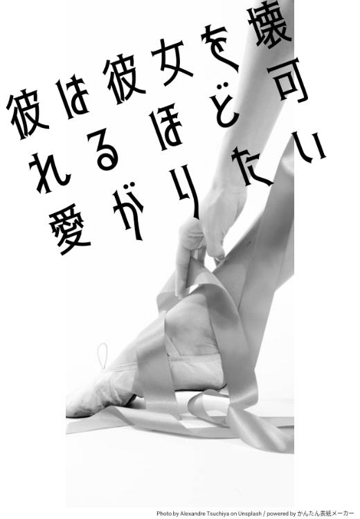 彼は彼女を壊れるほど可愛がりたい