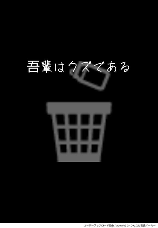 吾輩はクズである