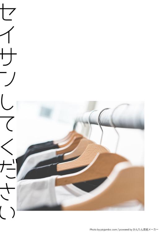 セイサンしてください