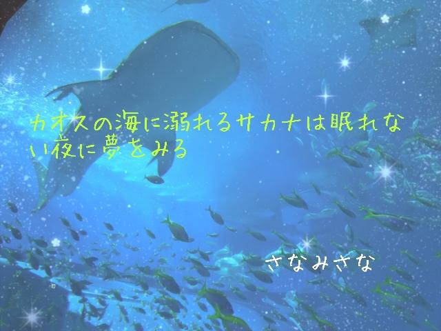 カオスの海に溺れるサカナは眠れない夜に夢を見る