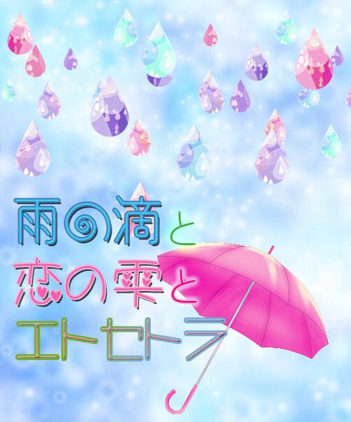 雨の滴と恋の雫とエトセトラ