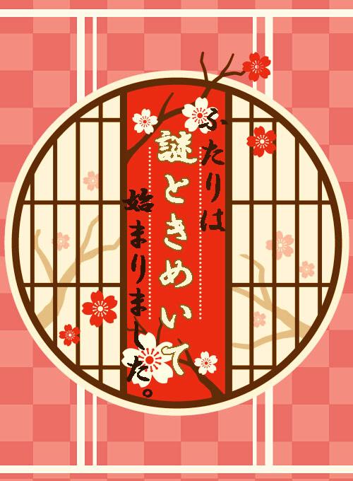 ふたりは謎ときめいて始まりました。